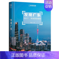 [正版]发现广东:100个美观景拍摄地 李栓科 文学散文励志图书小说书籍国内旅游攻略旅游地图册 当代年轻人广东旅游攻略书
