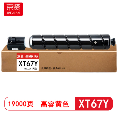 京贤 XT67Y高容 打印量19000页 适用得力M201CR 粉盒 (计价单位:只)黄色
