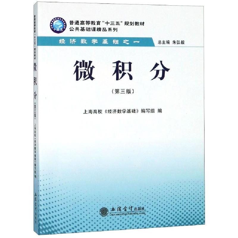 正版新书]微积分(第3版经济数学基础普通高等教育十三五规划教材