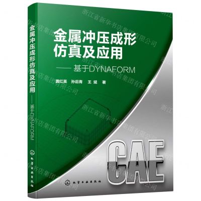 [N]金属冲压成形仿真及应用--基于DYNAFORM-9787122399977