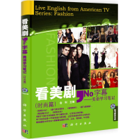 音像看美剧,No字幕——美语学习笔记(时尚篇)金利