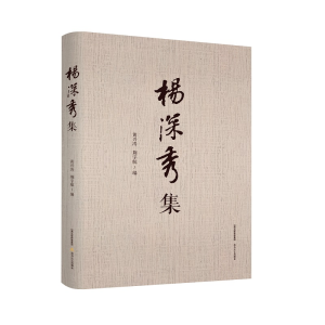 醉染图书杨深秀集9787537863506