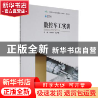 正版 数控车工实训 韩辉辉,杨声勇主编 重庆大学出版社 97875689
