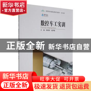 正版 数控车工实训 韩辉辉,杨声勇主编 重庆大学出版社 97875689
