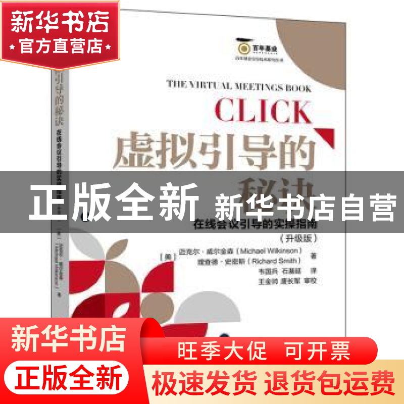 正版 虚拟引导的秘诀:the virtual meetings book:在线会议引导的