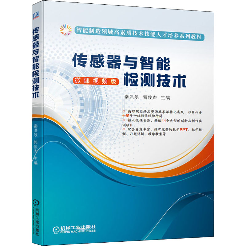 正版新书]传感器与智能检测技术秦洪浪 郭俊杰 主编978711165262