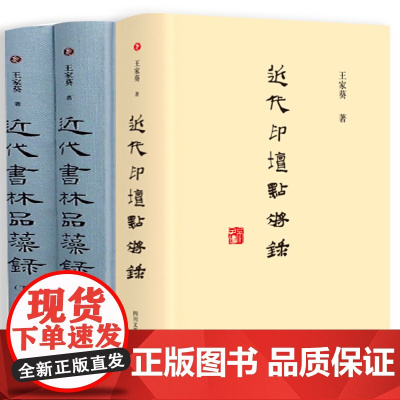 [3册]近代印人点将录+近代书林品藻录 书籍