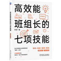 正版新书]高效能班组长的七项技能张坚9787111742333