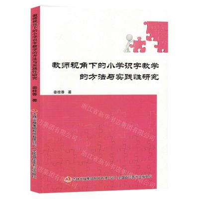 [N]教师视角下的小学识字教学的方法与实践性研究-9787573139672
