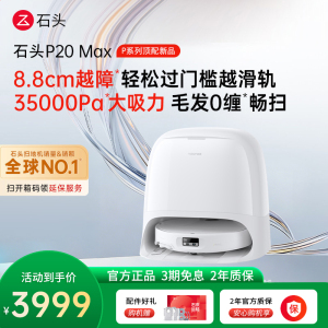 石头自清洁扫拖机器人P20 Max水箱版