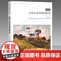 蒋跃水彩风景画基础教程2020一线教学色彩风景名师绘画技法教学水彩画自学培训写生范画步骤山水树木范画精选作品集画册
