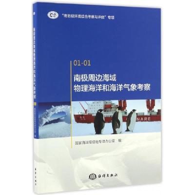 南极周边海域物理海洋和海洋气象考察编者:高立宝//魏泽勋9787502795337