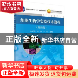 正版 细胞生物学实验技术教程 印莉萍,李静,于荣主编 科学出版