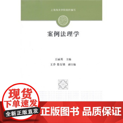 正版 案例法理学 王丽英 9787562056324 中国政法大学出版社