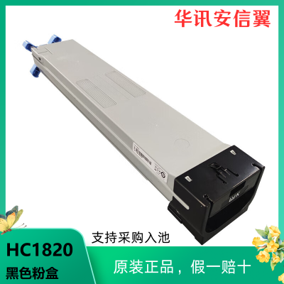 华讯安信翼原装耗材 黑色粉盒HC1820(适用HM1720/1721/1722)/个 LZ