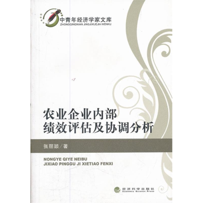 正版新书]农业企业内部绩效评估及协调分析张丽颖9787514111620