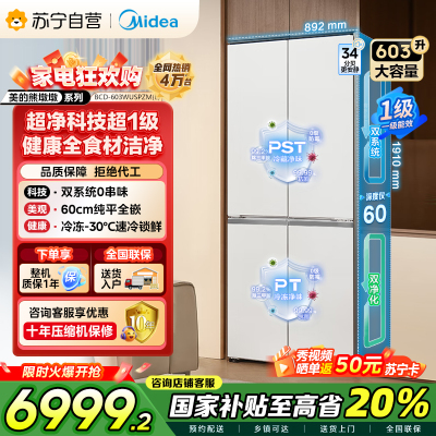 [自营]美的变频十字对开门冰箱BCD-603WUSPZM(E)海贝白603升双循环自动除霜净味杀菌干湿分储