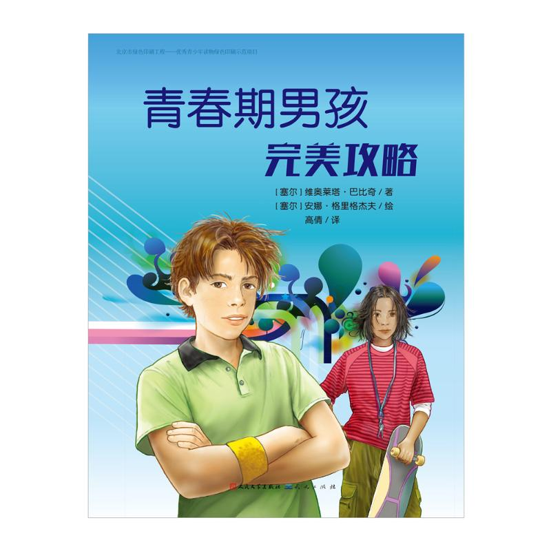正版新书]青春期男孩完美攻略(塞尔)维奥莱塔·巴比奇 著 高倩 译