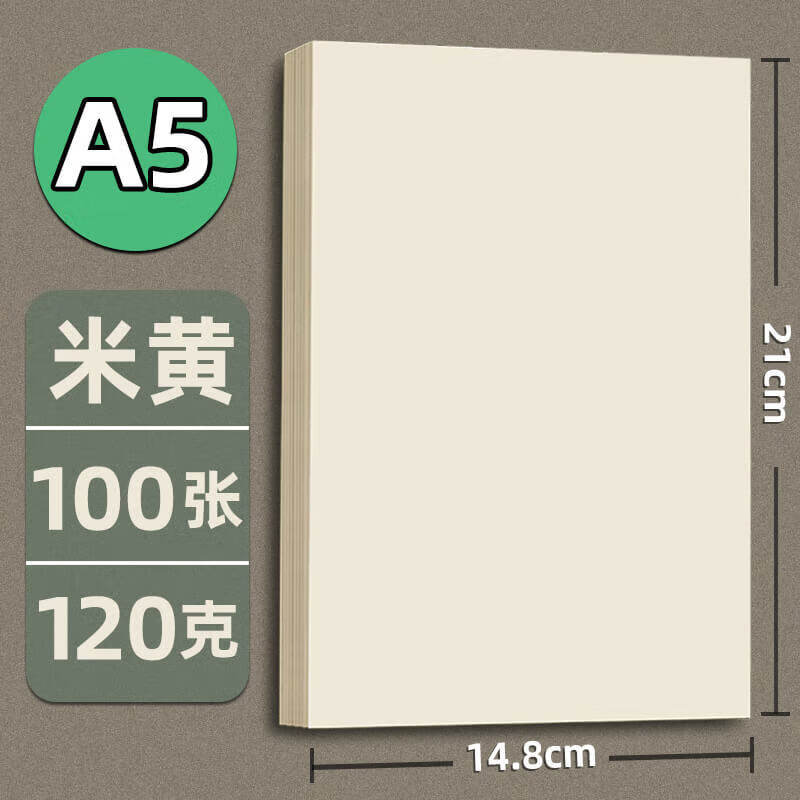 道纸米黄护眼a4纸打印纸复印纸微黄林纸书刊纸画报纸印刷纸美术画画纸加厚 米黄色[A4 120克 100张]