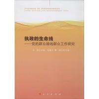 正版新书]执政的生命线:党的群众路线群众工作研究冯俊 主编97