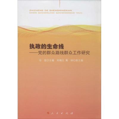 正版新书]执政的生命线:党的群众路线群众工作研究冯俊 主编97