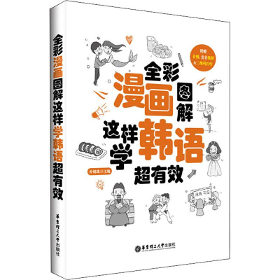 醉染图书全彩漫画图解 这样学韩语超有效9787562853497