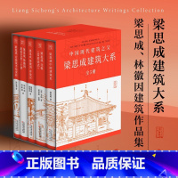 梁思成建筑大系(全5册) [正版]全套5册梁思成建筑大系 梁思成林徽因讲故宫 中国建筑史 梁思成营造法式古建筑 梁思成手