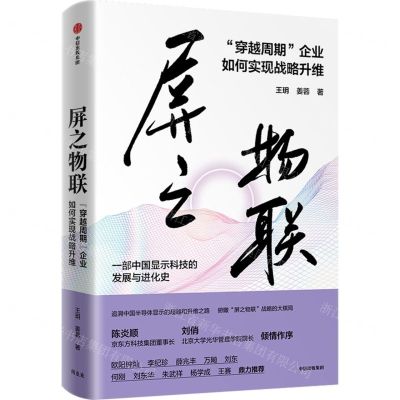 [N]屏之物联(穿越周期企业如何实现战略升维)-9787521761146