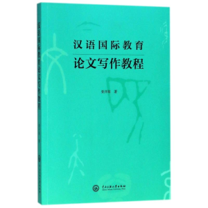 [M]汉语国际教育论文写作教程-9787566014498