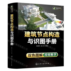 [N]建筑节点构造与识图手册-9787122411853