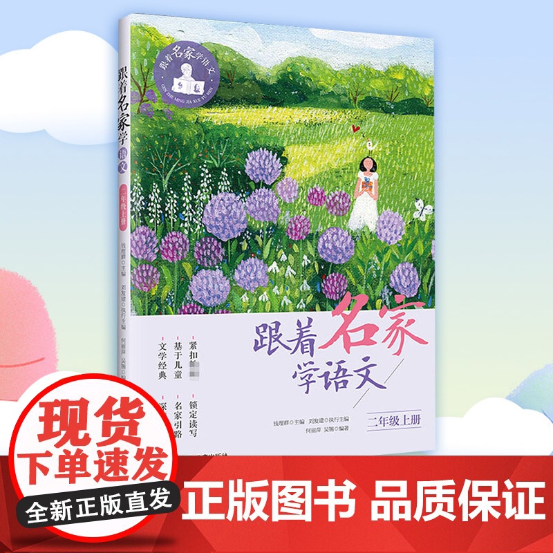 跟着名家学语文2年级上册 钱理群小学生暑假阅读课外书9月开学写作提高阅读小学生课外学习辅导语文拓展书正版