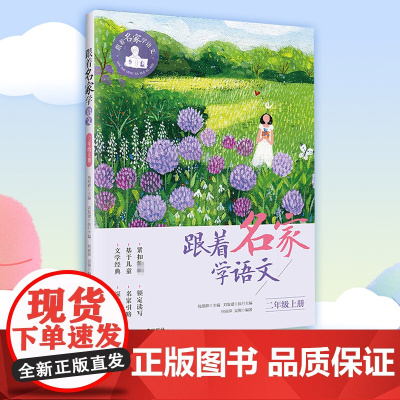 跟着名家学语文2年级上册 钱理群小学生暑假阅读课外书9月开学写作提高阅读小学生课外学习辅导语文拓展书正版