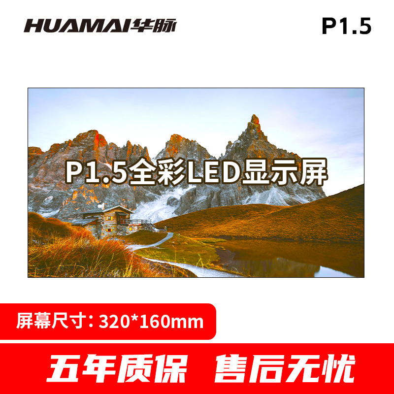 华脉(HUAMAI)P1.5全彩小间距LED显示屏320*160mm模组套装室内无缝会议电子大屏HM-DEP1.5-DM