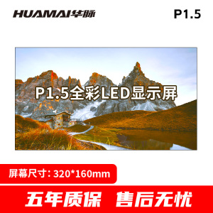 华脉(HUAMAI)P1.5全彩小间距LED显示屏320*160mm模组套装室内无缝会议电子大屏HM-DEP1.5-DM