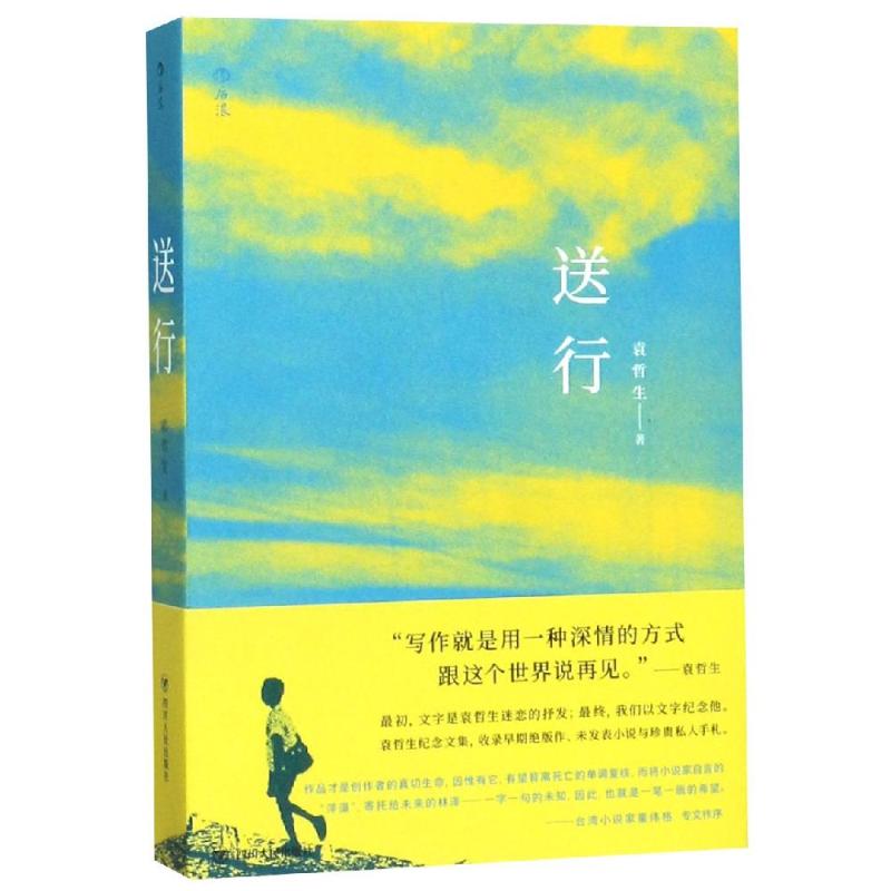 送行 袁哲生 著 文学 文轩网