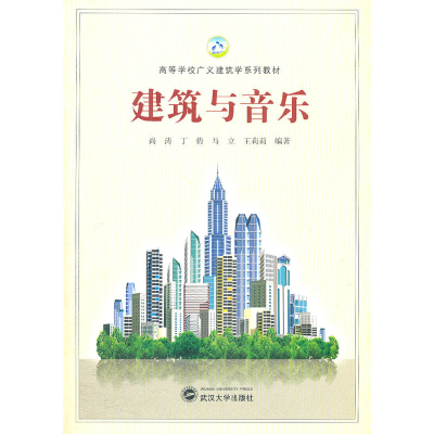 醉染图书建筑与音乐9787307095427