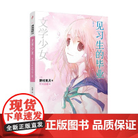文学少女 见习生的毕业 野村美月 著 青春文学
