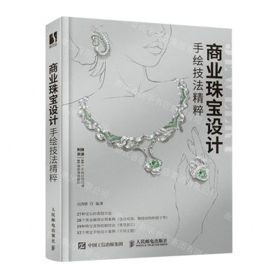 [N]商业珠宝设计手绘技法精粹-9787115572127
