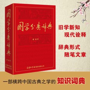 醉染图书国学分类辞典9787517608998