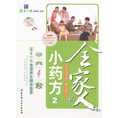 正版新书]全家人的小药方(2)健康时报社9787530456057