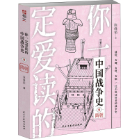 [M]你一定爱读的中国战争史 隋朝-9787513936293