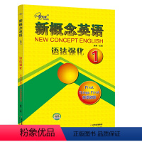 [正版]子金传媒新概念英语语法强化1第一册 英语初阶 语法专项讲解学习训练册 焦颖主编云南人民出版社集团 新概念英语
