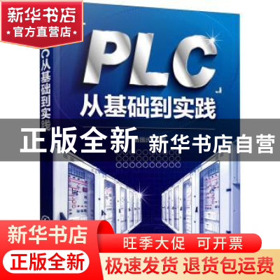 正版 PLC从基础到实践 翁国庆 化学工业出版社 9787122382214 书