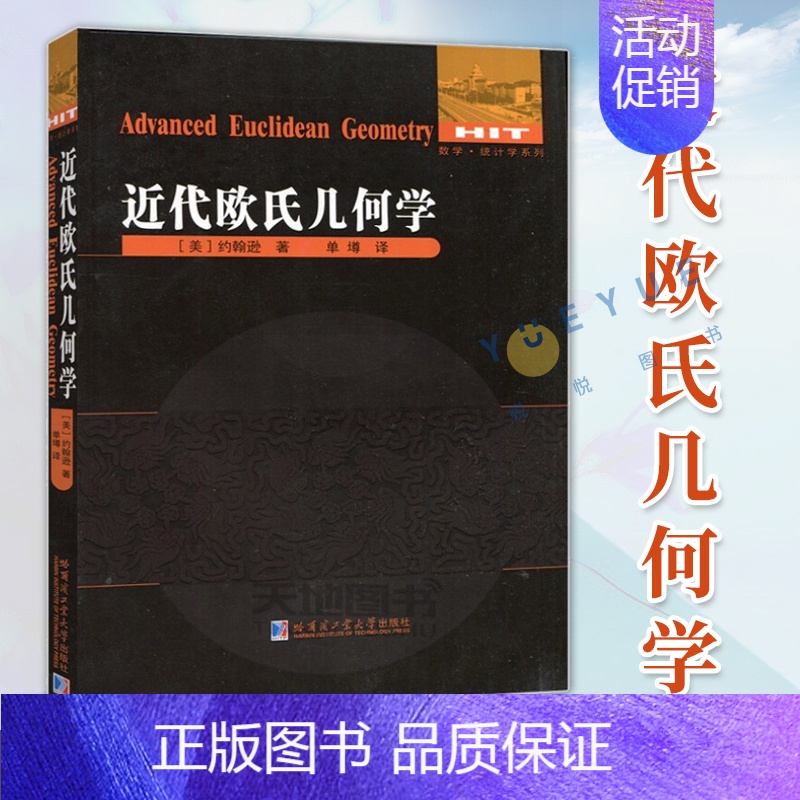 [正版] 近代欧氏几何学 约翰逊著单墫译 数学统计学系列 趣味代数学原理现代几何学数学教学论教育学书籍 哈尔滨工业大