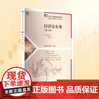 经济法实务(第5版):王琳雯 李良雄 著 大中专公共经济管理 大中专 人民邮电出版社