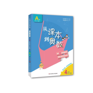 [M]从课本到奥数 4年级 第1学期 A版 第3版·高清视频版-9787576000580