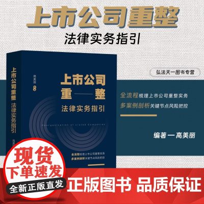 2024新书 上市公司重整法律实务指引 高美丽 编著 中国法治出版社 全流程梳理上市公司重整实务 多案例剖析关键节点风险