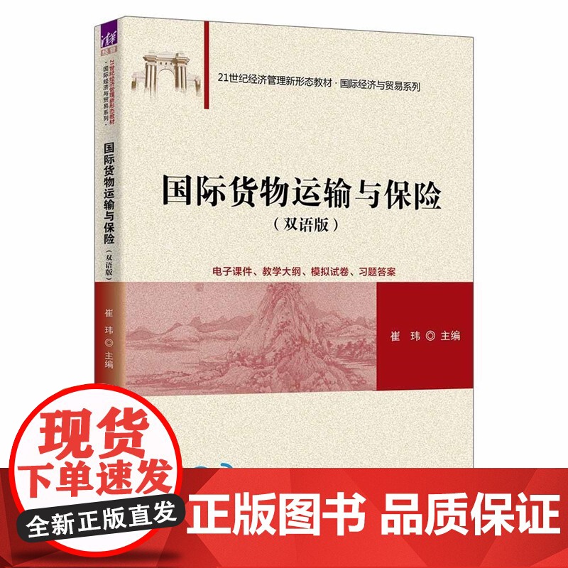 [正版新书] 国际货物运输与保险(双语版) 崔玮 清华大学出版社 国际贸易;国际货运;运输保险