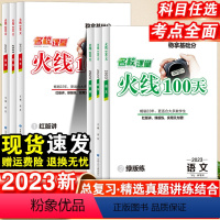 全国通用 全国通用 火线100天.语文 [正版]2023火线100天语文数学英语物理七八九年级中考总复习资料滚动复习模拟