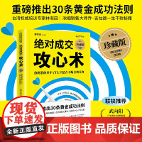 绝对成交攻心术:你所谓的开不了口,只是在不断自我妥协(珍藏版) 林有田 深圳出版社有限责任公司 正版书籍
